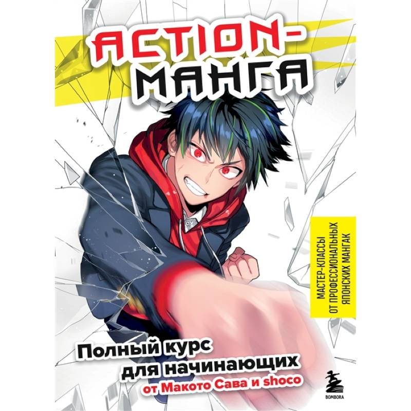 Action-манга. Полный курс для начинающих от Макото Сава и shoco Action-манга. Полный курс для начинающих от Макото Сава и shoco