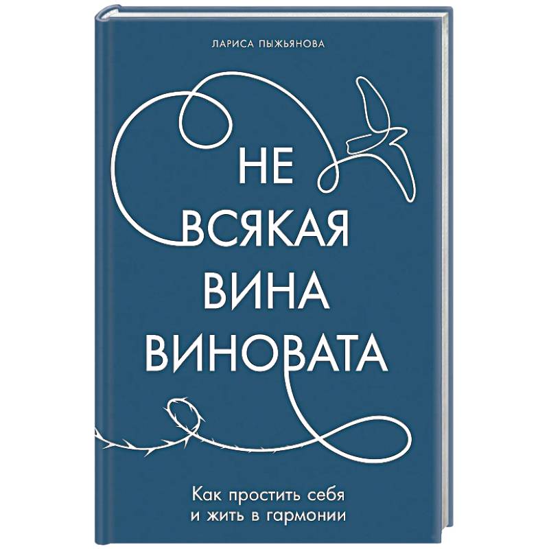 Не всякая вина виновата. Как простить себя и жить в гармонии