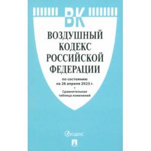 Воздушный кодекс РФ по состоянию на 26 апреля 2023 г. + Сравнительная таблица изменений