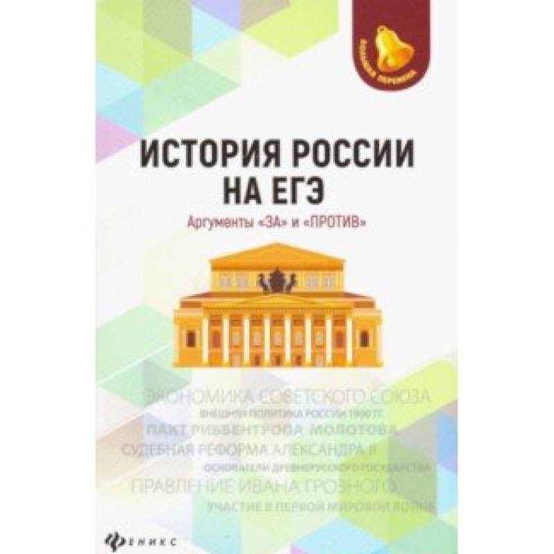 История России на ЕГЭ. Аргументы 'за' и 'против' История России на ЕГЭ. Аргументы 'за' и 'против'