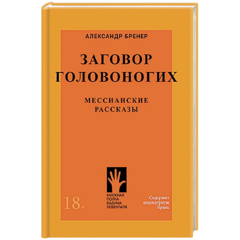 Заговор головоногих.Мессианские рассказы