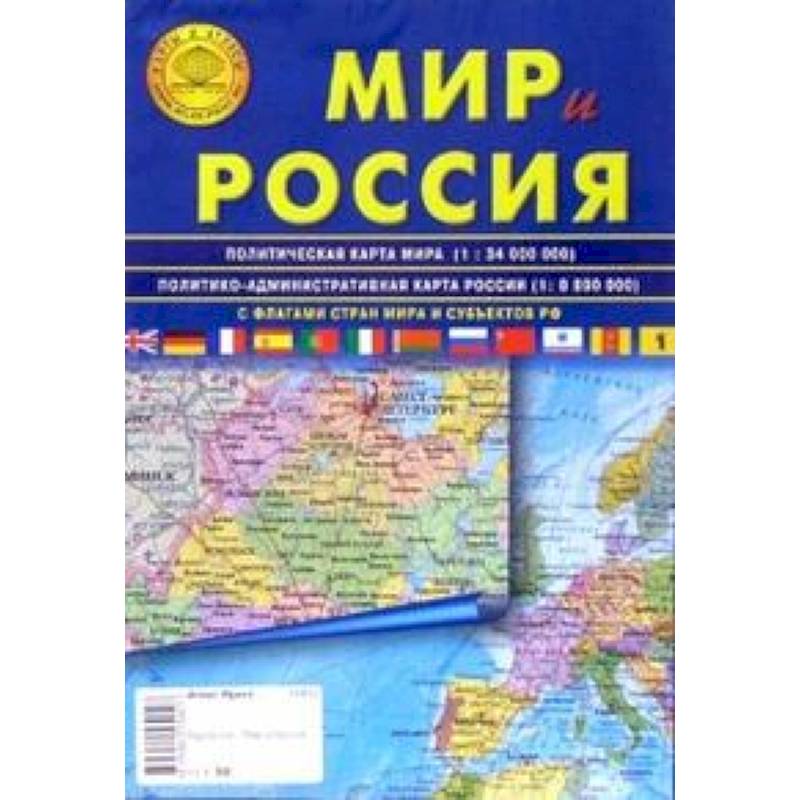 Карта складная: Мир и Россия