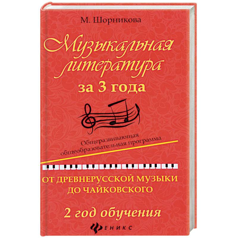 Музыкальная литература за 3 года. 2 год обучения