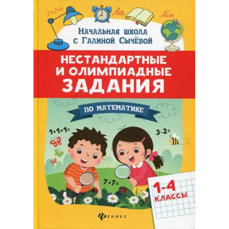 Нестандартные и олимпиадные задания по математике: 1-4 классы