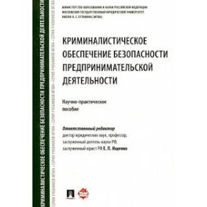 Криминалистическое обеспечение безопасности предпринимательской деятельности.Науч.-практич.п