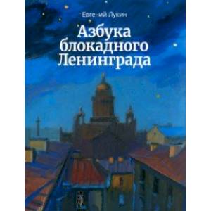 Азбука блокадного Ленинграда