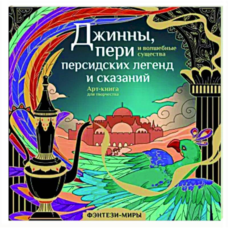 Джинны, пери и волшебные существа персидских легенд и сказаний Джинны, пери и волшебные существа персидских легенд и сказаний