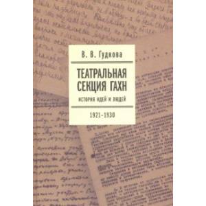 Театральная секция ГАХН. История идей и людей. 1921-1930