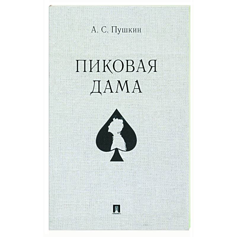 Пиковая дама