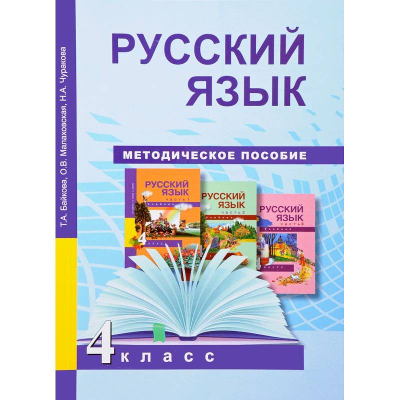Русский язык. 4 класс. Методическое пособие. ФГОС Русский язык. 4 класс. Методическое пособие. ФГОС