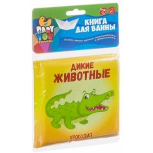 Книга для купания Bondibon 'ДИКИЕ ЖИВОТНЫЕ' (ВВ3896)