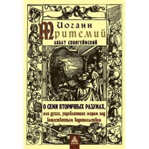 О семи вторичных разумах, или духах, управляющих миром под божественным водительством