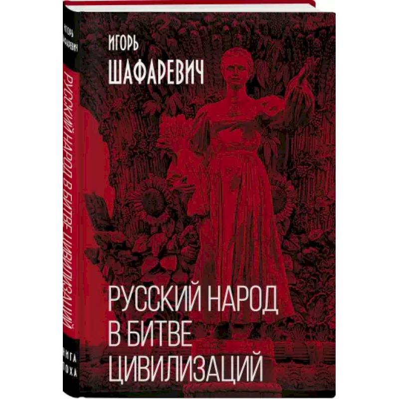 Русский народ в битве цивилизаций
