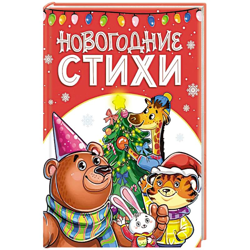 Новогодние стихи