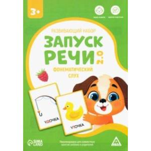 Развивающий набор Запуск речи 2.0. Фонематический слух, 20 карточек, 3+