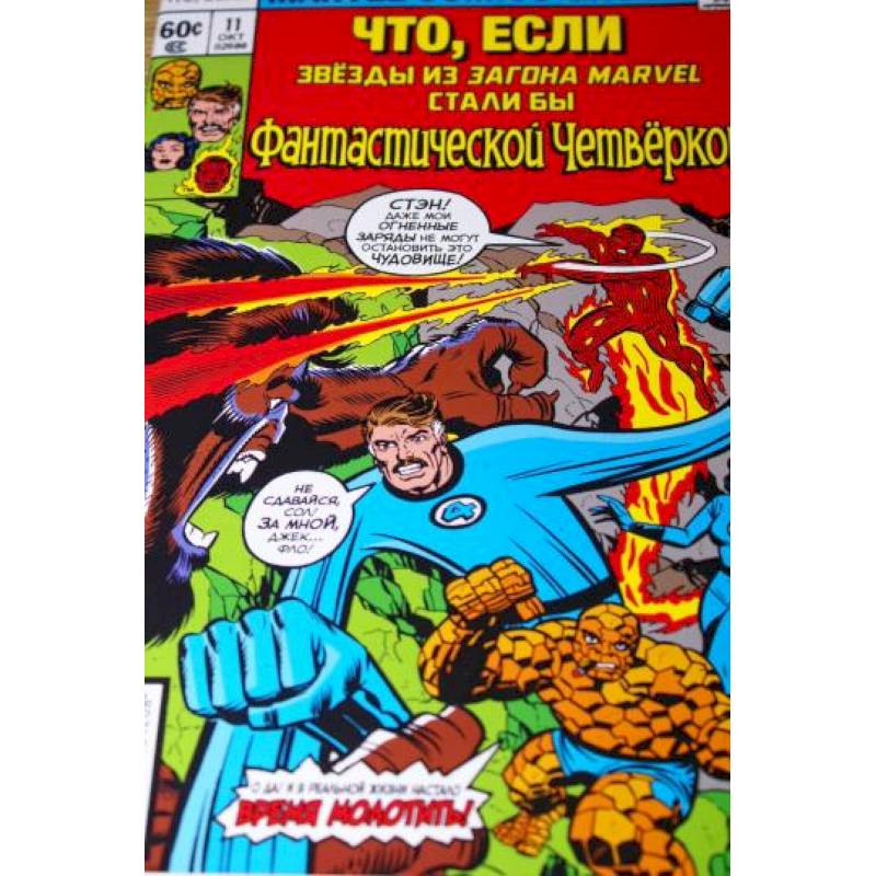MARVEL: Что если?.. Звёзды Marvel стали Фантастической Четвёркой MARVEL: Что если?.. Звёзды Marvel стали Фантастической Четвёркой