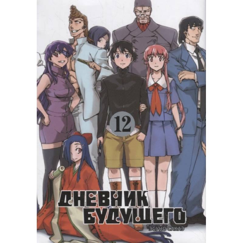 Дневник будущего. Т.12 Дневник будущего. Т.12