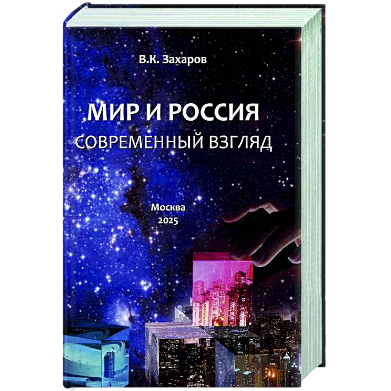 Мир и Россия. Современный взгляд