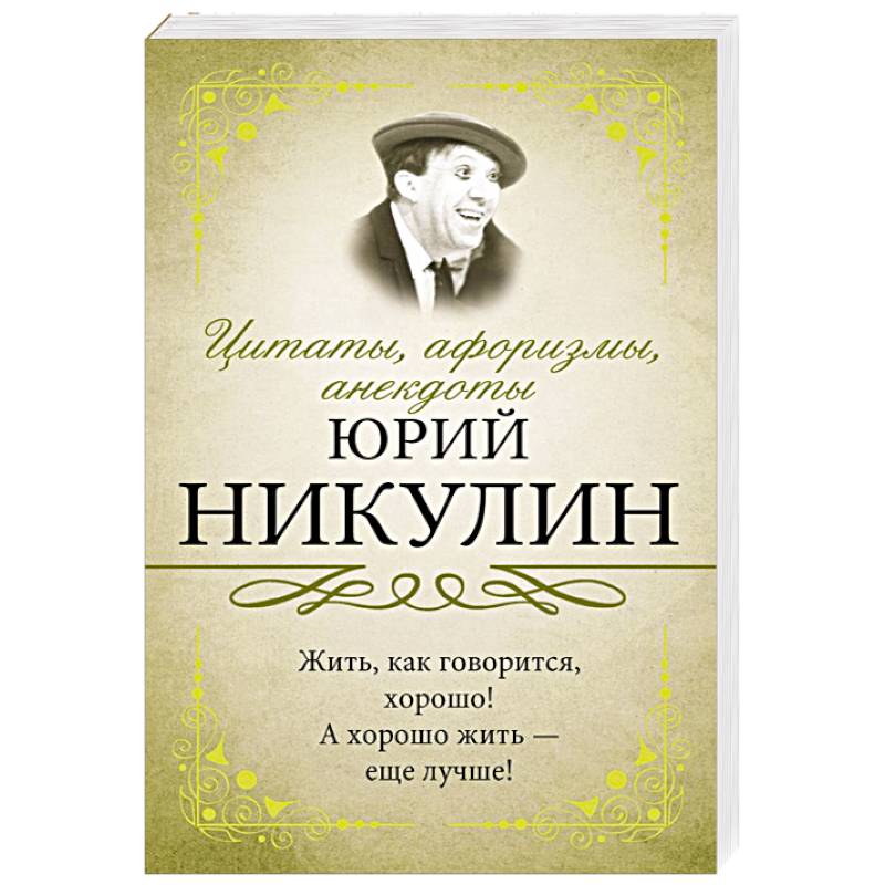 Цитаты, афоризмы, анекдоты Цитаты, афоризмы, анекдоты