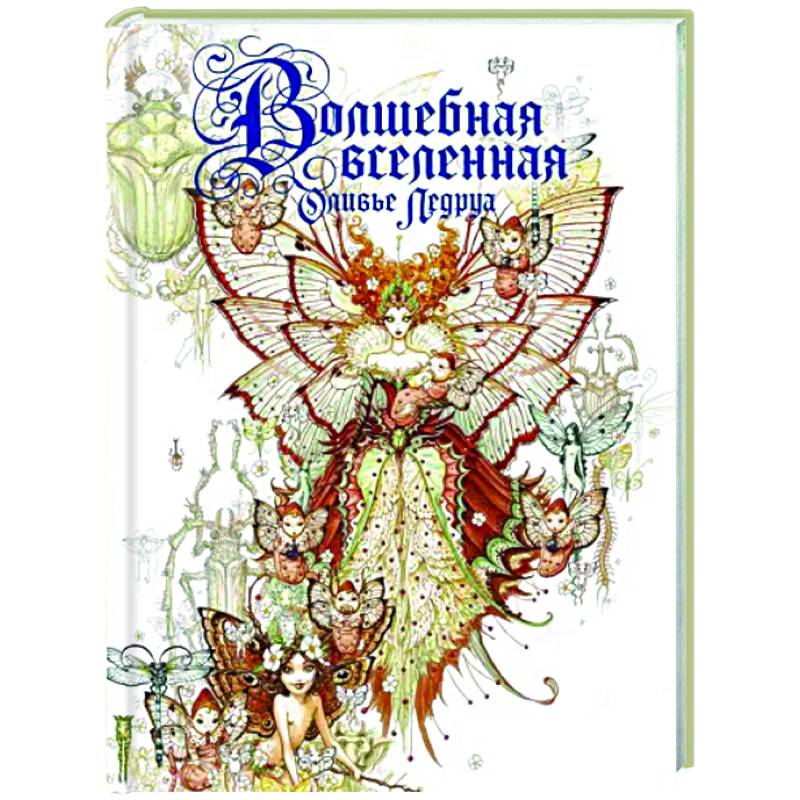 Волшебная вселенная Оливье Ледруа Волшебная вселенная Оливье Ледруа