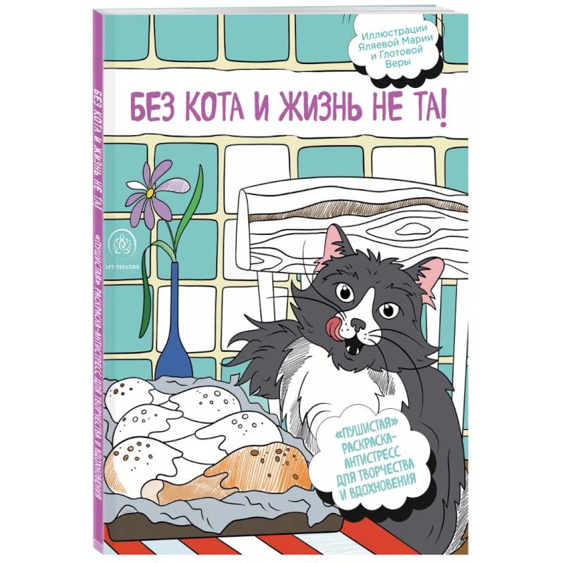 Без кота и жизнь не та! 'Пушистая' раскраска-антистресс для творчества и вдохновения