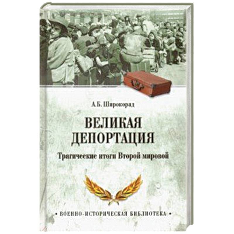 Великая депортация. Трагические итоги Второй мировой войны