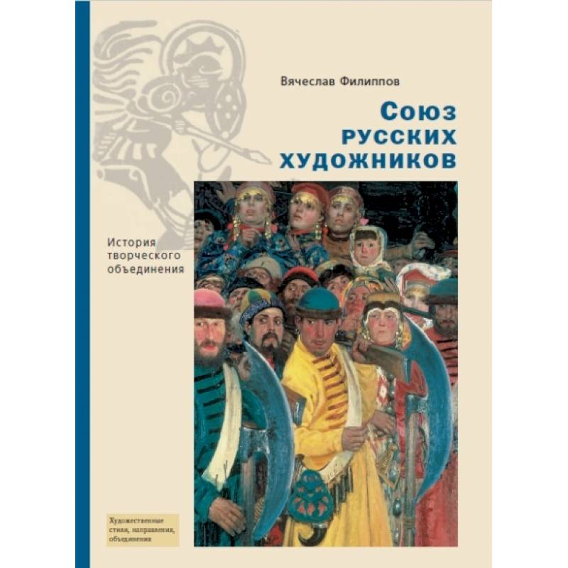 Союз русских художников. Союз русских художников объединение. Союз русских художников что изображали. Филиппов, Вячеслав Аркадьевич (1936-2003)..