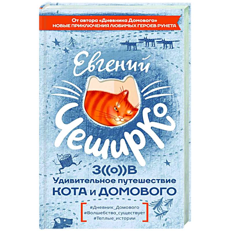Зов. Удивительное путешествие Кота и Домового