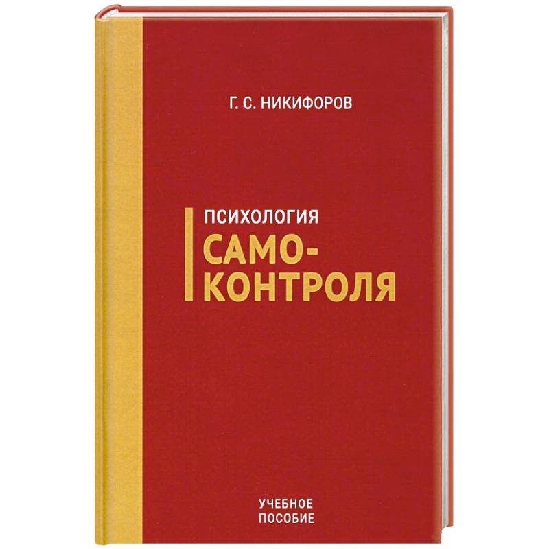 Издании являющемся. Книга самоконтроль. Психология. Никифоров Герман Сергеевич. Самообладание это в психологии.