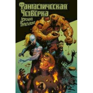 Фантастическая четвёрка. Дорожное приключение Фантастическая четвёрка. Дорожное приключение