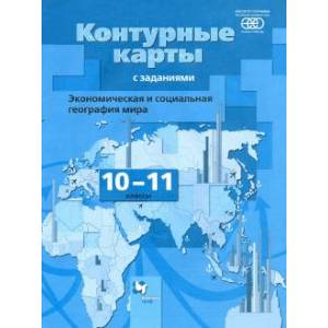 Экономическая и социальная география мира. 10-11 классы. Контурные карты. ФГОС