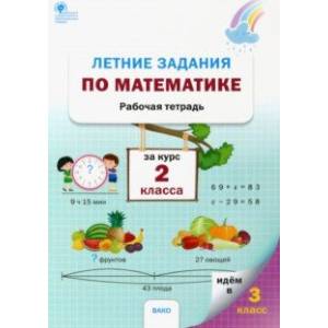 Летние задания по математике за курс 2 класса. Рабочая тетрадь. ФГОС