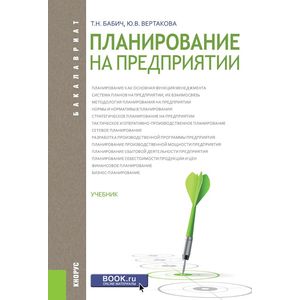 Планирование на предприятии (для бакалавров). Учебник