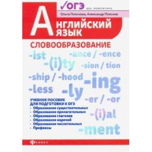 Английский язык. Словообразование. Учебное пособие для ОГЭ Английский язык. Словообразование. Учебное пособие для ОГЭ
