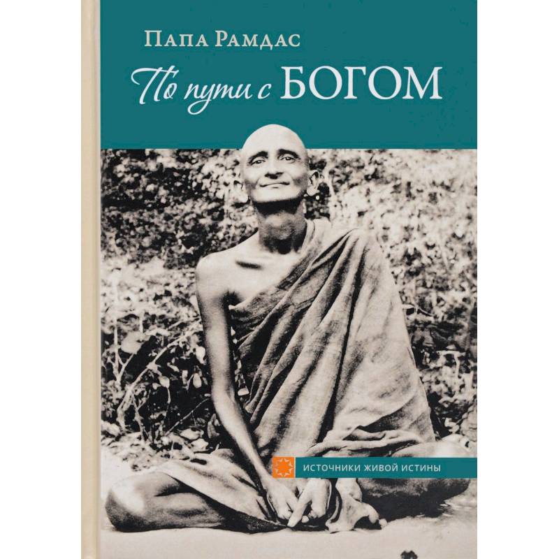 По пути с Богом