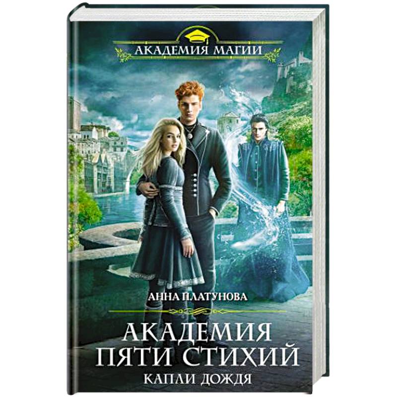 Академия Пяти Стихий. Капли дождя