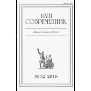 Журнал 'Наш современник' № 12. 2018