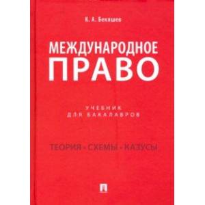 Международное право. Учебник для бакалавров