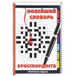 Новейший словарь кроссвордиста Новейший словарь кроссвордиста