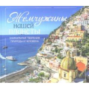 Жемчужины нашей планеты