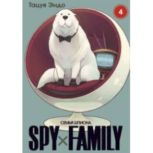 Spy х Family. Семья шпиона. Том 4 Spy х Family. Семья шпиона. Том 4