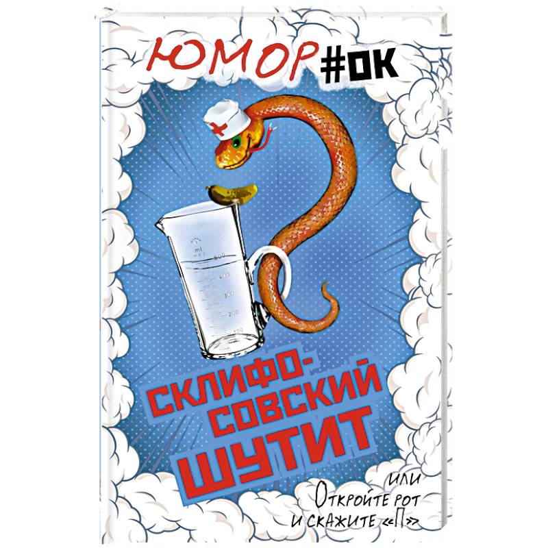 Склифосовский шутит, или Откройте рот и скажите 'П' Склифосовский шутит, или Откройте рот и скажите 'П'