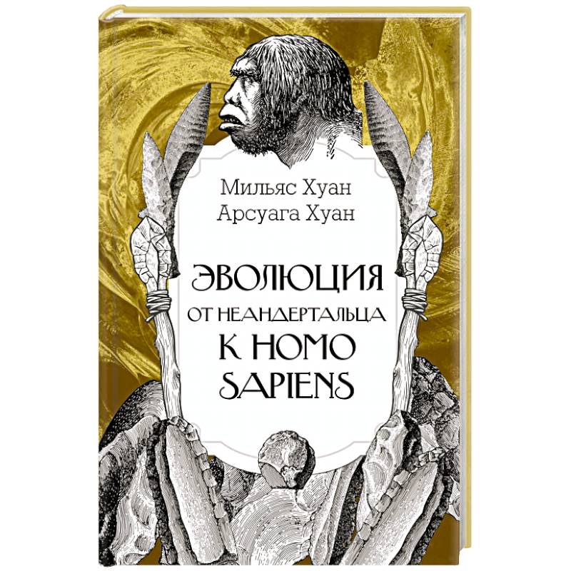 Эволюция: от неандертальца к Homo sapiens
