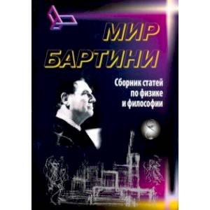 Роберт Орос ди Бартини - советский авиаконструктор, физик-теоретик, философ. Статьи по физике и фил.