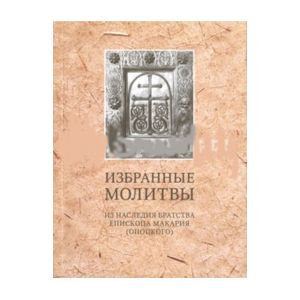 Избранные молитвы. Из наследия