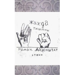 Жажда тишины