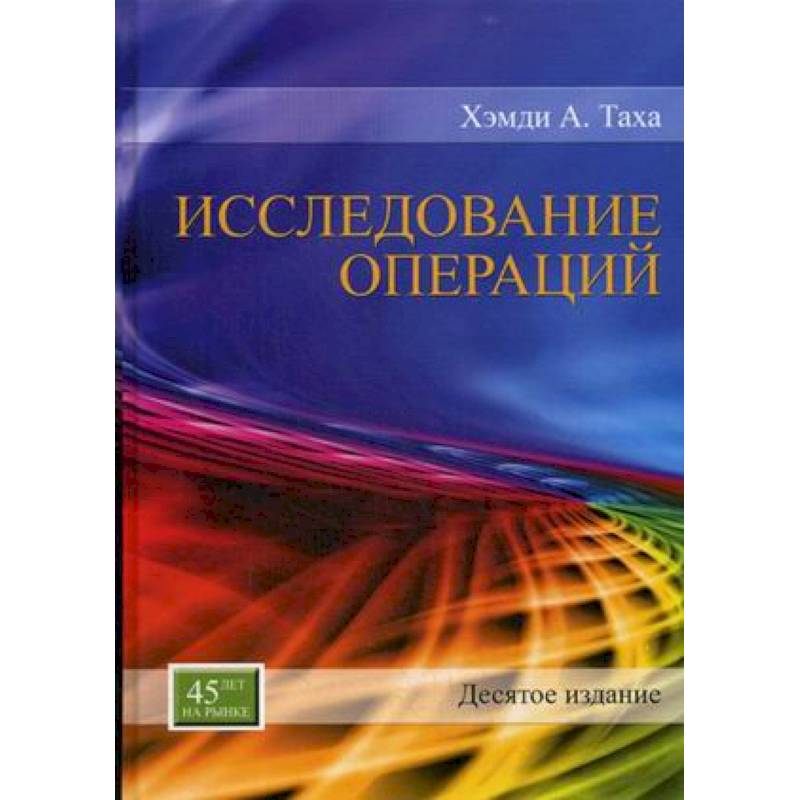 Исследование операций. Таха исследование операций. Исследование операций математика. Исследование операций Хемди. Исследование операций книга.