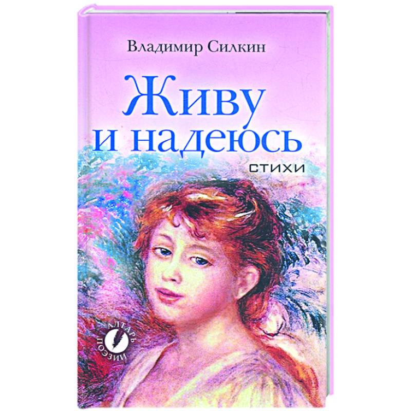 Книга жила. Силкин Владимир Александрович книги. Писатель Владимир Силкин книг.