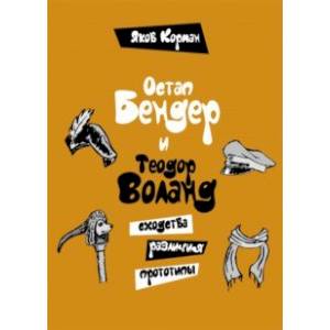 Остап Бендер и Теодор Воланд. Сходства, различия, прототипы