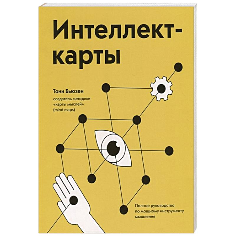 Интеллект-карты. Полное руководство по мощному инструменту мышления